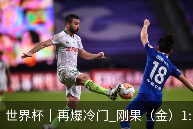 世界杯｜再爆冷门 刚果（金）1:1逼平葡萄牙