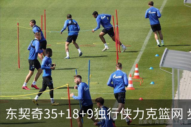 东契奇35+18+9独行侠力克篮网 步行者险胜火箭