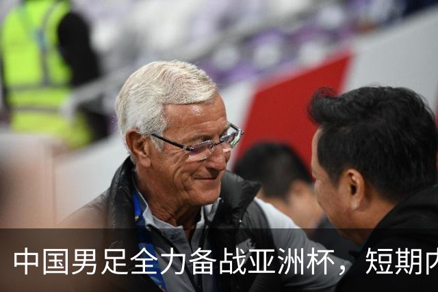 中国男足全力备战亚洲杯，短期内不会与佛得角交手