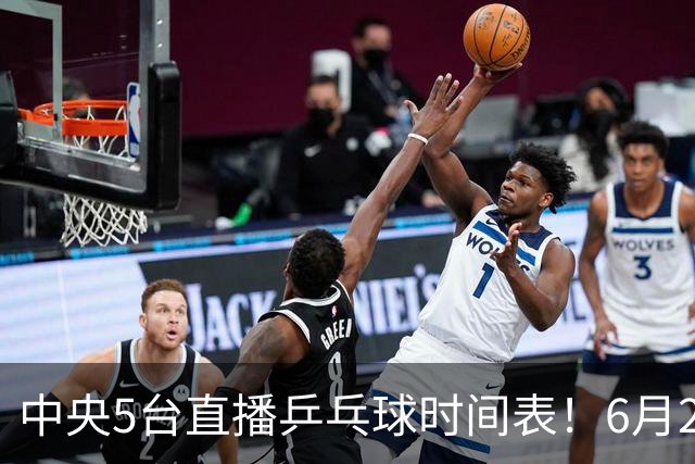 中央5台直播乒乓球时间表！6月27日WTT美国大满贯赛程表！国乒赛程