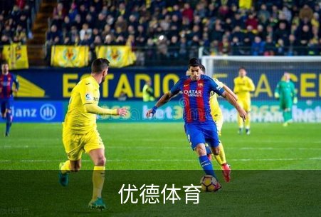 优德体育品牌故事