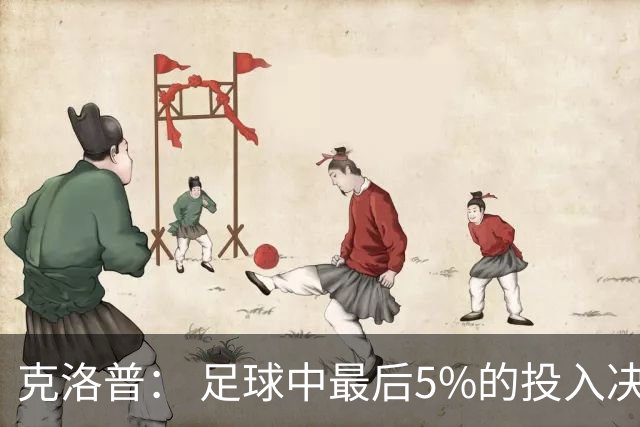 克洛普： 足球中最后5%的投入决定一切 期望与现实匹配就没有压力