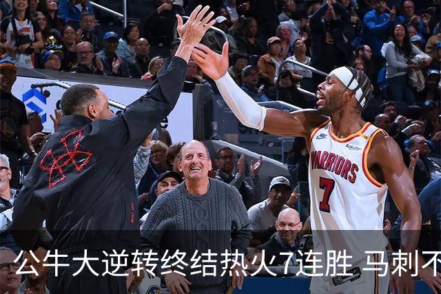 公牛大逆转终结热火7连胜 马刺不敌灰熊8连败