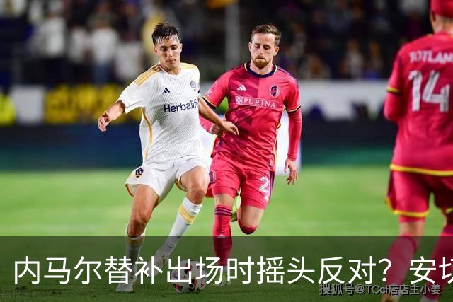 内马尔替补出场时摇头反对？安切洛蒂儿子澄清：我的动作被曲解