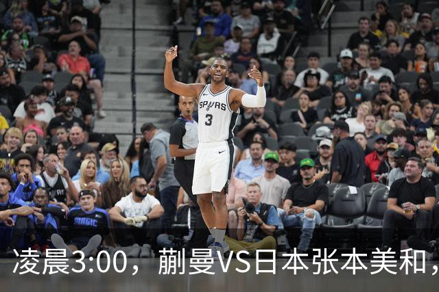 凌晨3:00，蒯曼VS日本张本美和，中国德比：孙颖莎VS王艺迪