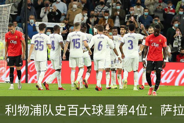 利物浦队史百大球星第4位：萨拉赫，效力九个赛季改写多项纪录