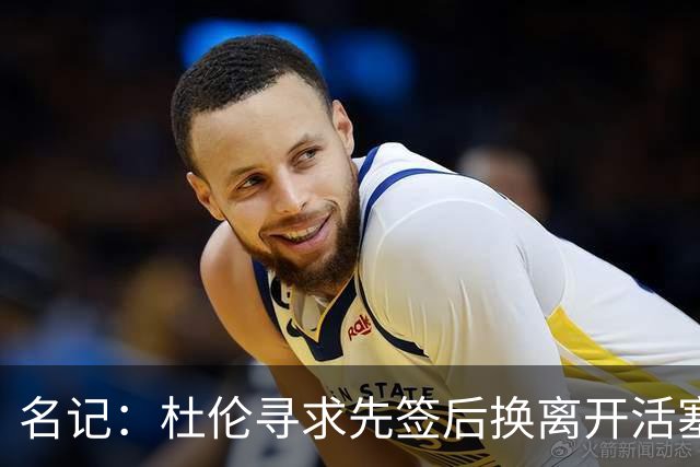 名记：杜伦寻求先签后换离开活塞 已安排明日与湖人进行会谈
