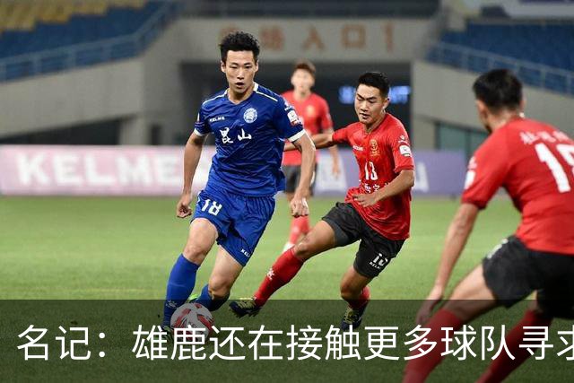 名记：雄鹿还在接触更多球队寻求更好报价 绿军&森林狼是潜在下家