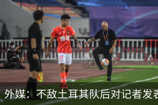外媒：不敌土耳其队后对记者发表不礼貌言论，美国队主帅道歉
