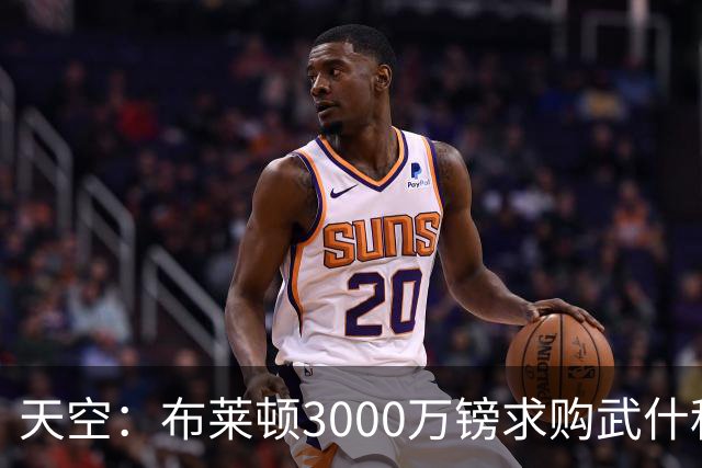 天空：布莱顿3000万镑求购武什科维奇，预计热刺对其估值超6000万