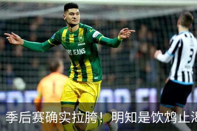 季后赛确实拉胯！明知是饮鸩止渴 湖人为啥还敢给里夫斯4年顶薪？