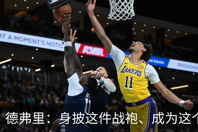 德弗里：身披这件战袍、成为这个伟大大家庭的一员是我莫大的荣幸