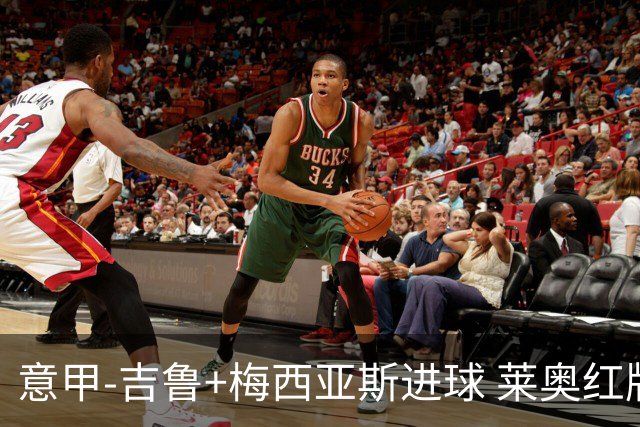 意甲-吉鲁+梅西亚斯进球 莱奥红牌 AC米兰2-1连胜