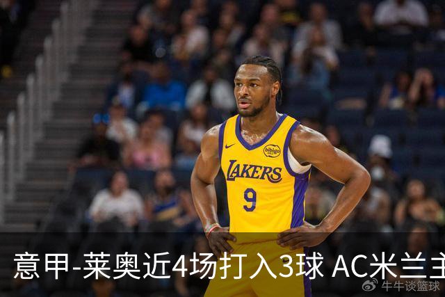 意甲-莱奥近4场打入3球 AC米兰主场1-1遭连平