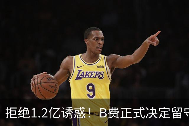 拒绝1.2亿诱惑！B费正式决定留守曼联，去沙特联手C罗？明年再说