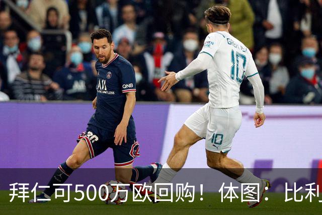 拜仁可500万欧回购！体图：比利亚雷亚尔有意1000万报价伊兰昆达