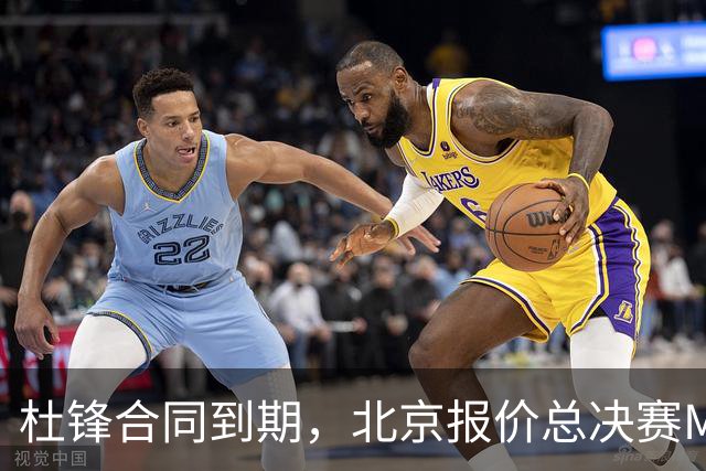 杜锋合同到期，北京报价总决赛MVP，辽篮旧将加盟NBL，山东官宣更换教练