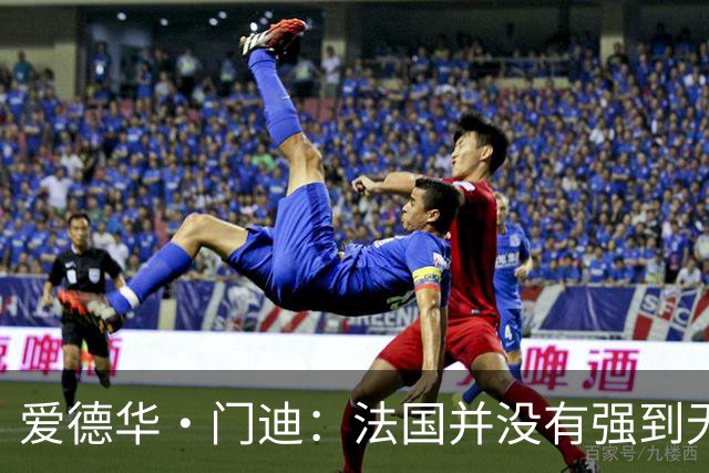 爱德华·门迪：法国并没有强到无法战胜，虽然我们输了但不是末日