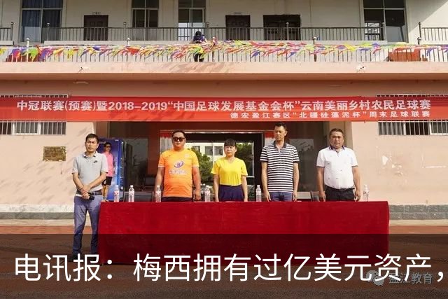 电讯报：梅西拥有过亿美元资产，手握数十项国际大品牌代言