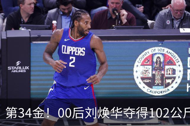 第34金！00后刘焕华夺得102公斤级金牌