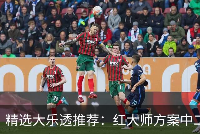 精选大乐透推荐：红大师方案中二等67万累擒2千万！