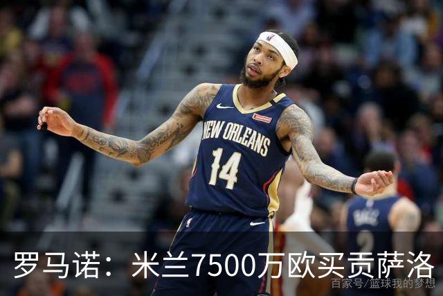 罗马诺：米兰7500万欧买贡萨洛·拉莫斯，阿莫林终于得到心仪中锋