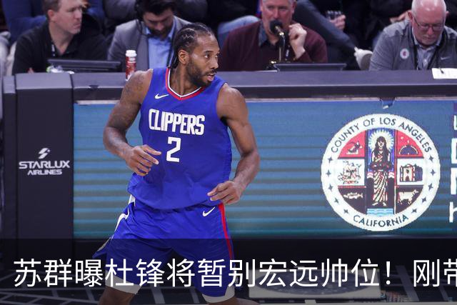 苏群曝杜锋将暂别宏远帅位！刚带队夺全运金牌，新帅人选引猜测