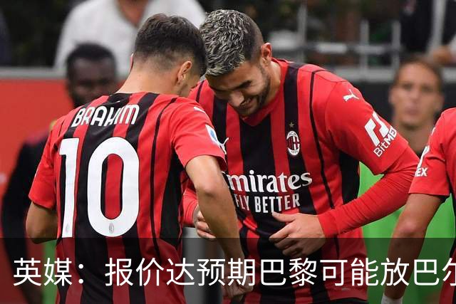 英媒：报价达预期巴黎可能放巴尔科拉离队，枪手红军是潜在下家