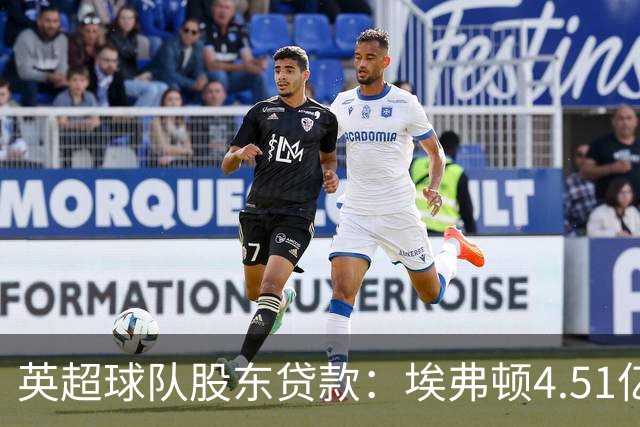 英超球队股东贷款：埃弗顿4.51亿镑 枪手2.59亿镑