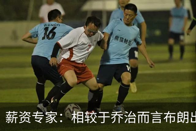 薪资专家：相较于乔治而言布朗出勤率更高 这笔交易我打满分