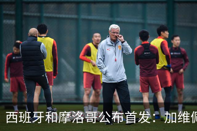 西班牙和摩洛哥公布首发：加维佩德里对阵阿什拉夫