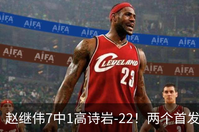 赵继伟7中1高诗岩-22！两个首发后卫合砍6分，日本一归化就拿27分