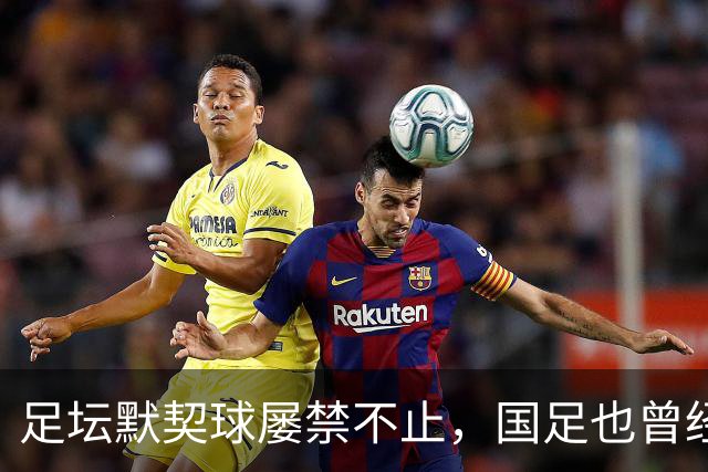 足坛默契球屡禁不止，国足也曾经是受害者