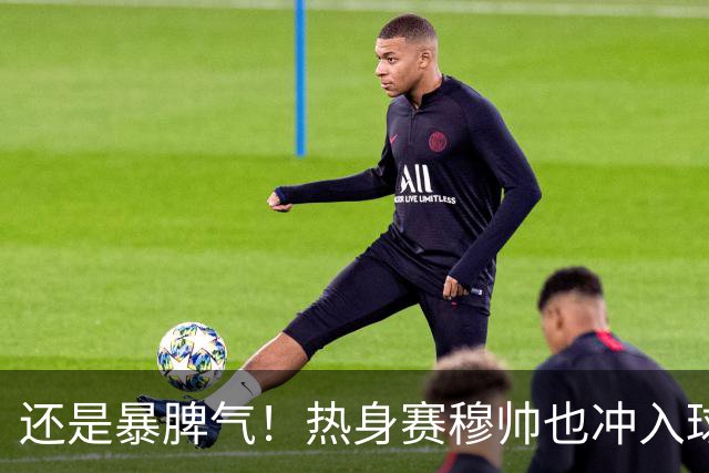 还是暴脾气！热身赛穆帅也冲入球场要求罚下对方球员