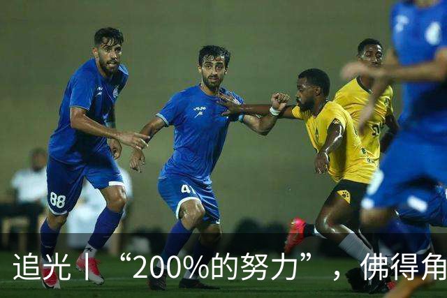 追光丨“200%的努力”，佛得角昂首离开