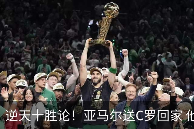 逆天十胜论！亚马尔送C罗回家 他就是西班牙胜利密码
