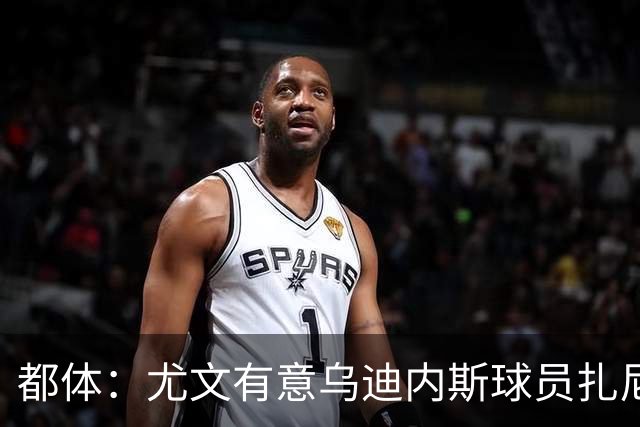 都体：尤文有意乌迪内斯球员扎尼奥洛，想把卡巴尔阿季奇加入谈判