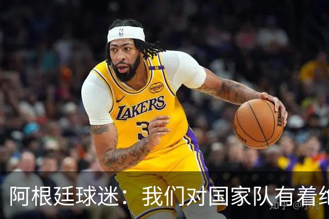 阿根廷球迷：我们对国家队有着绝对信仰，只要夺冠其他都不重要