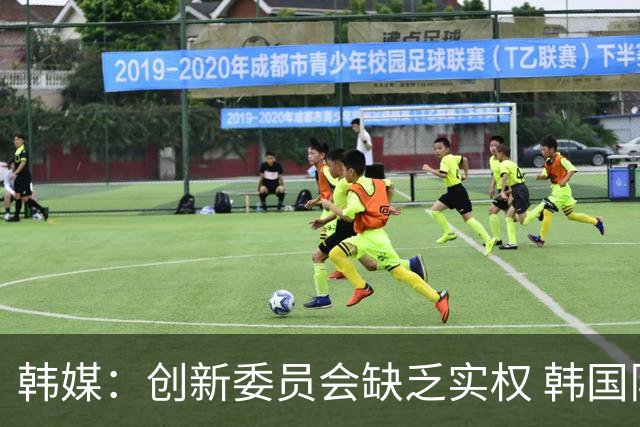 韩媒：创新委员会缺乏实权 韩国队或因政府干预遭禁赛