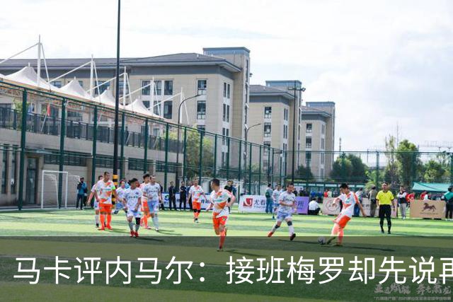 马卡评内马尔：接班梅罗却先说再见，最后一舞留下残酷悖论