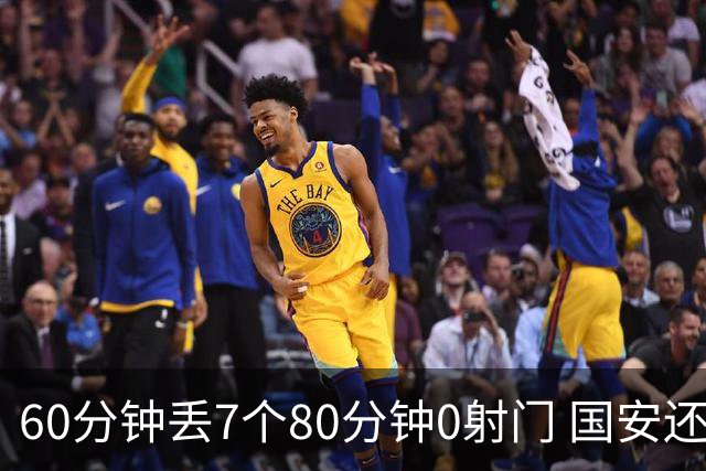 60分钟丢7个80分钟0射门 国安还谈何锻炼价值？