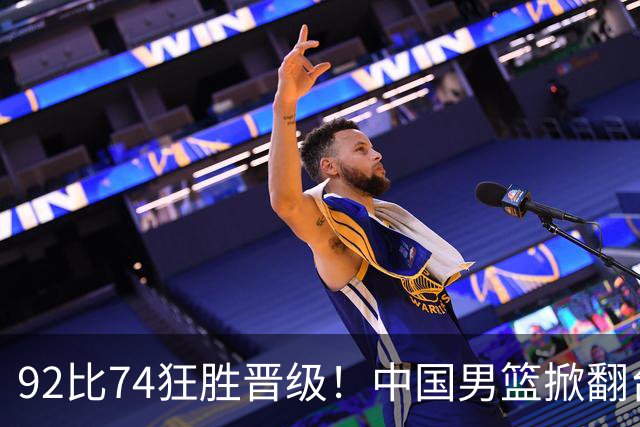 92比74狂胜晋级！中国男篮掀翻台北确定出线：韩国队被逼上绝境了