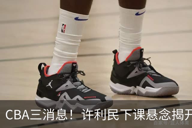 CBA三消息！许利民下课悬念揭开，张镇麟敲定续约，奎因或离队