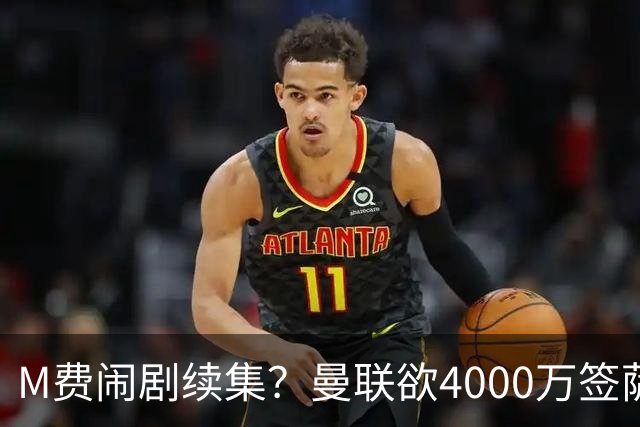 M费闹剧续集？曼联欲4000万签萨默维尔，英媒曝其渴望加盟踢欧冠