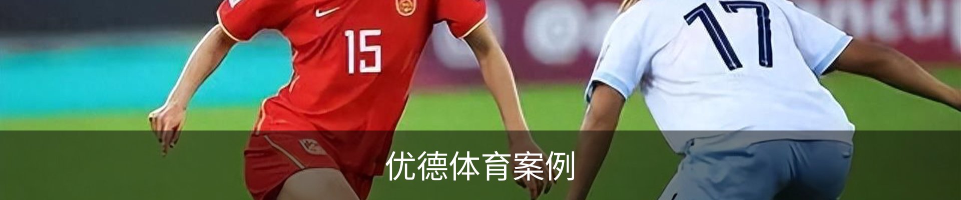 优德体育案例